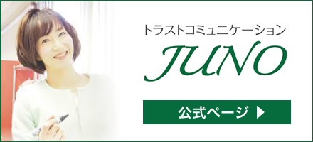 トラストコミュニケーションjuno