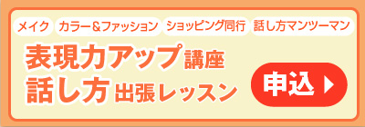 話し方出張レッスン・表現力アップ講座のお申し込み