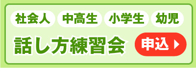 話し方教室　社会人・中高生・小学生・幼児のお申し込み